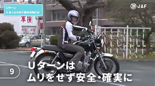 9 Uターンはムリをせず安全・確実に