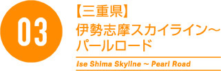 03【三重県】伊勢志摩スカイライン～パールロード