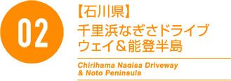 02【石川県】千里浜なぎさドライブウェイ＆能登半島