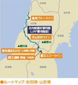 ルートマップ：秋田県・山形県