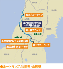 ルートマップ:秋田県・山形県