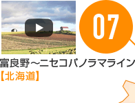 07 富良野～ニセコパノラマライン【北海道】