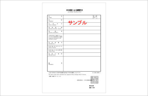 外国運転免許証の日本語翻訳文について Jaf