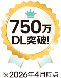 750万DL突破！ ※2026年4月時点