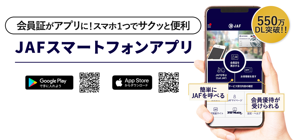 JAFのスマホアプリであなたのカーライフをサポート