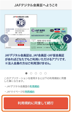 利用規約に同意して続行