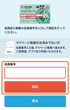 会員番号認証