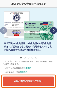 利用規約に同意して続行