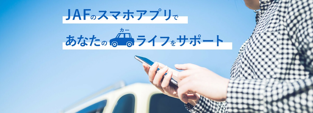 JAFのスマホアプリであなたのカーライフをサポート
