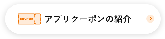 アプリクーポンの紹介