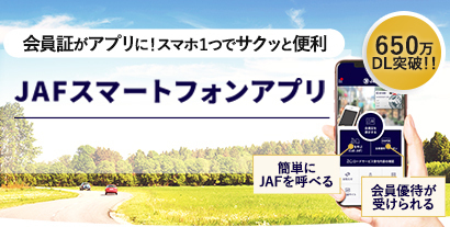 JAFのスマホアプリであなたのカーライフをサポート