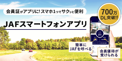 JAFのスマホアプリであなたのカーライフをサポート