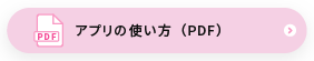 アプリの使い方（PDF）