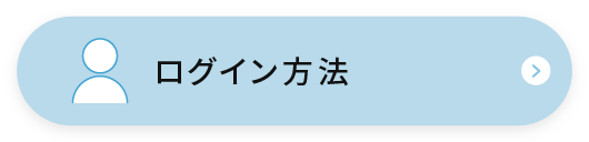 ログイン方法