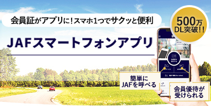 JAFのスマホアプリであなたのカーライフをサポート