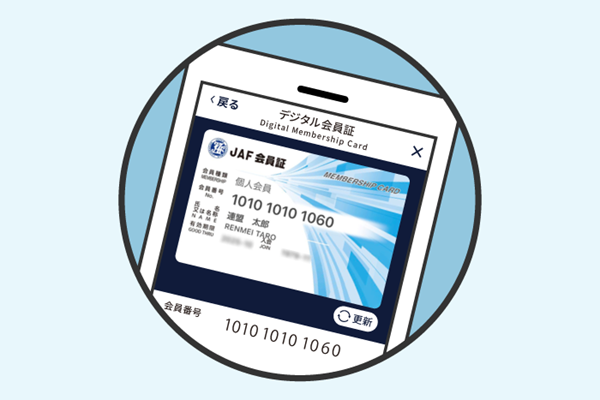 JAFスマートフォンアプリ