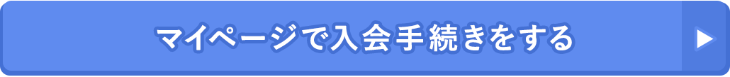 マイページで入会手続きをする