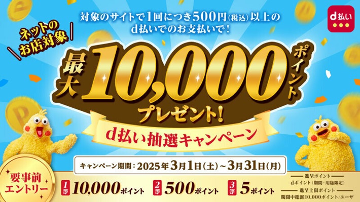 最大10,000ポイントプレゼント！d払い抽選キャンペーン