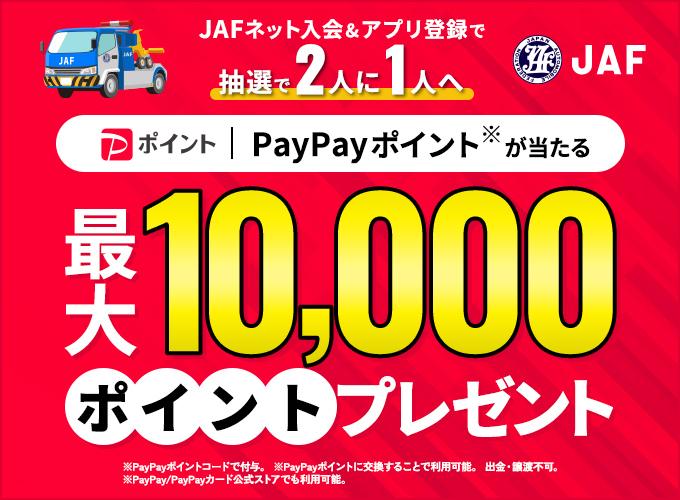 JAFネット入会＆アプリ登録で抽選で2人に1人へPayPayポイントが当たる 最大10,000ポイントプレゼント