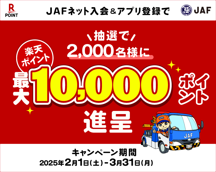 JAF新規入会キャンペーン 楽天ポイント最大10,000ポイント進呈！