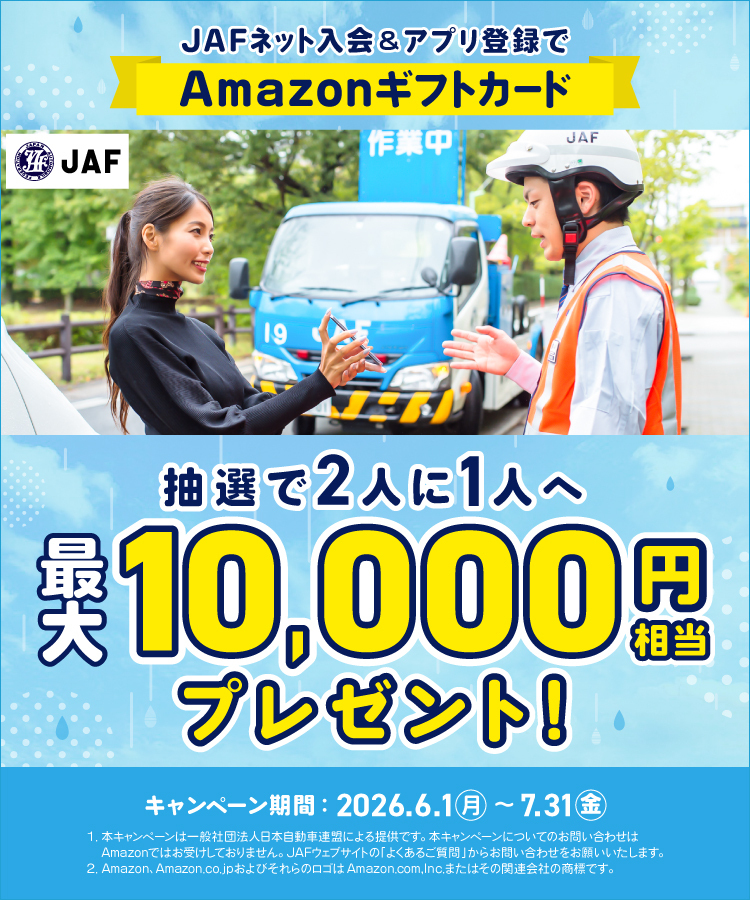 JAFネット入会＆アプリ登録でAmazonギフトカード抽選で2人に1人へ最大10,000円相当プレゼント！キャンペーン期間：2026.6.1（月）～2026.7.31（金）