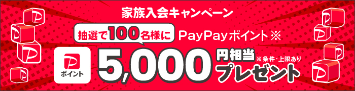 家族会員入会キャンペーン 抽選で100名様にPayPayポイント5,000円相当プレゼント