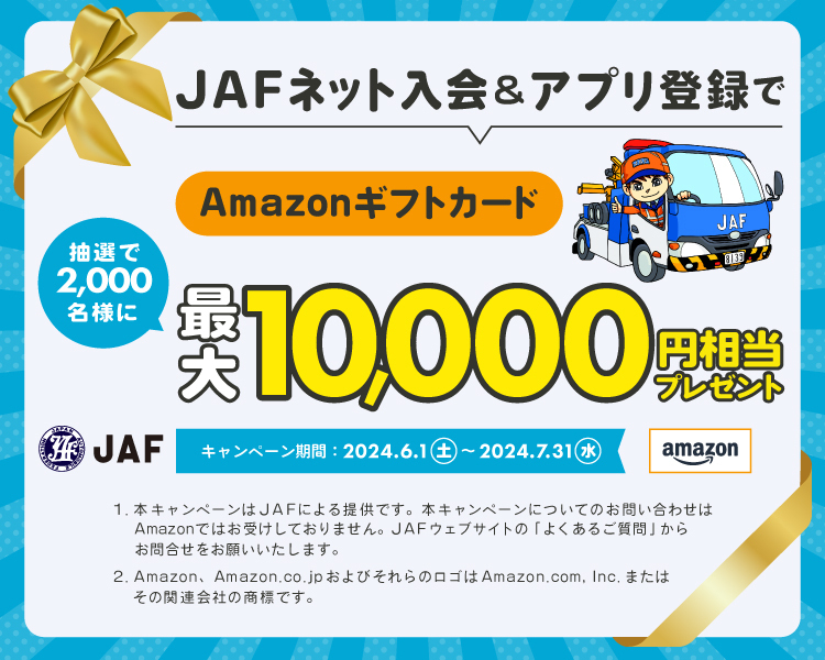 JAFネット入会＆アプリ登録でAmazonギフトカード最大10,000円相当プレゼント