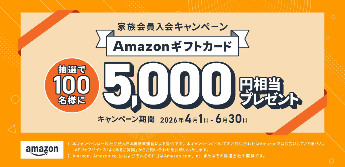 【家族会員入会キャンペーン】Amazonギフトカードが当たる! キャンペーン期間 2026年4月1日(水)~2026年6月30日(火)