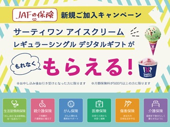 JAFの保険 新規ご加入キャンペーン サーティワン アイスクリーム レギュラーシングル デジタルギフトがもれなくもらえる！