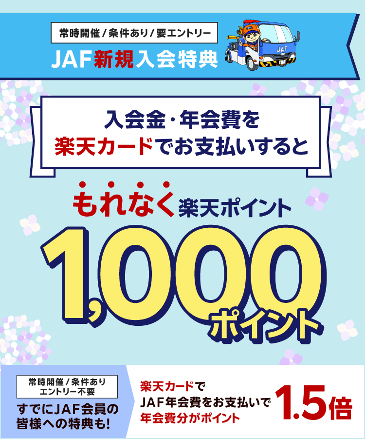 入会金・年会費を楽天カードでお支払いするともれなく楽天ポイント1000ポイント キャンペーン期間：2026年6月1日(月)～2026年7月30日(木)