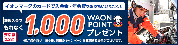 個人会員入会キャンペーン！WAONポイントもらえる