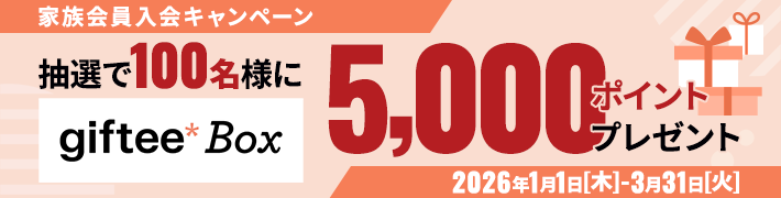 家族会員入会キャンペーン 抽選で100名様にgiftee Box5,000ポイントプレゼント！！ 2026年1月1日（木）～3月31日（火）