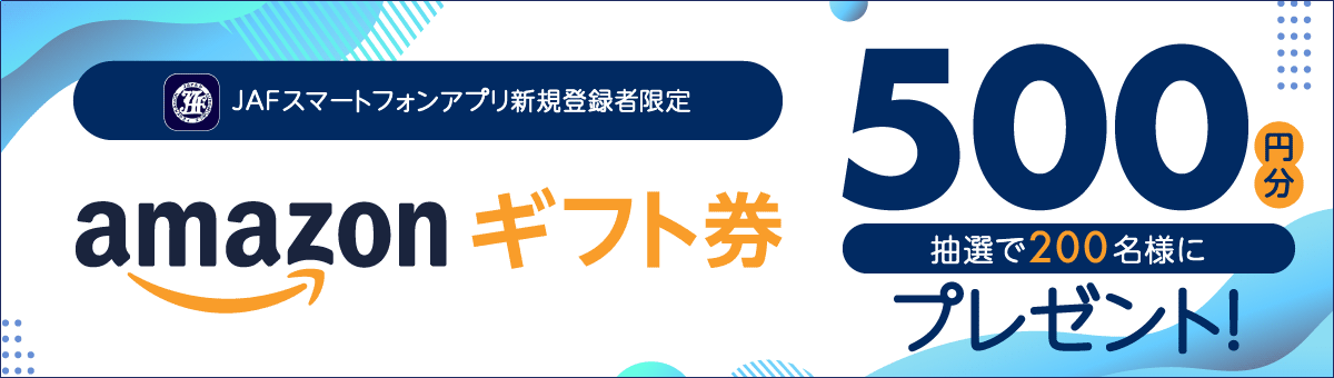 Jafアプリを登録して当てよう Amazonギフト券500円分プレゼントキャンペーン Jaf Jafアプリを登録して当てよう Amazonギフト券500円分プレゼントキャンペーン Jaf