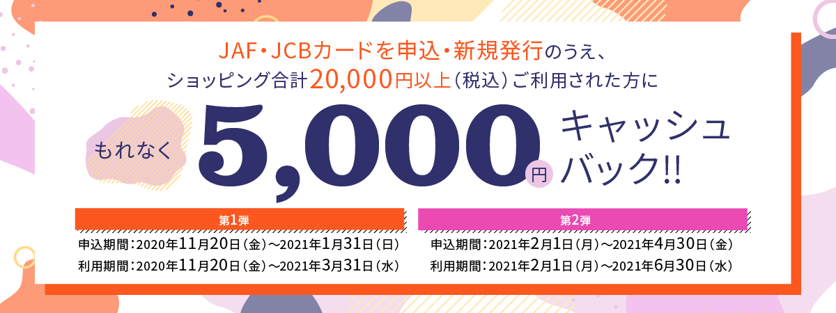 Jaf Jcbカード新規ご入会5 000円キャッシュバックキャンペーン Jaf
