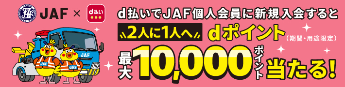 d払いでJAF個人会員に新規入会すると2人に1人へdポイント（期間・用途限定）最大10,000ポイント当たる！