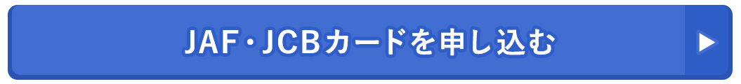 JAF・JCBカードを申し込む
