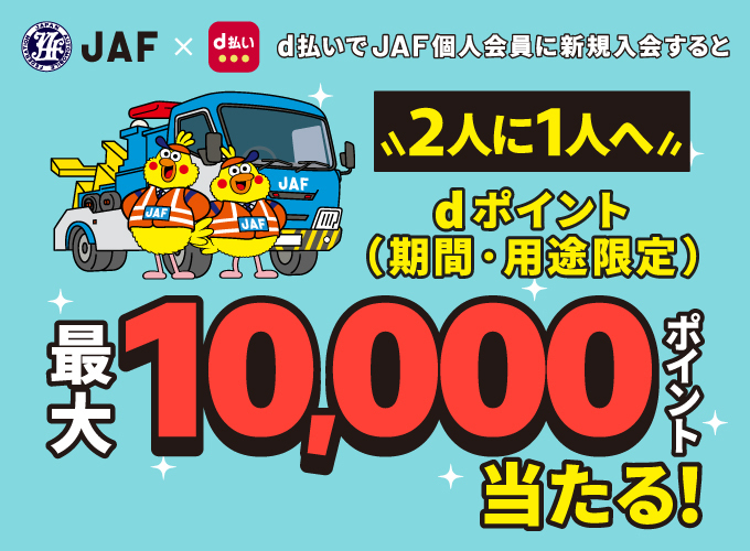 d払いでJAF個人会員に新規入会すると2人に1人へdポイント（期間・用途限定）最大10,000ポイント当たる！