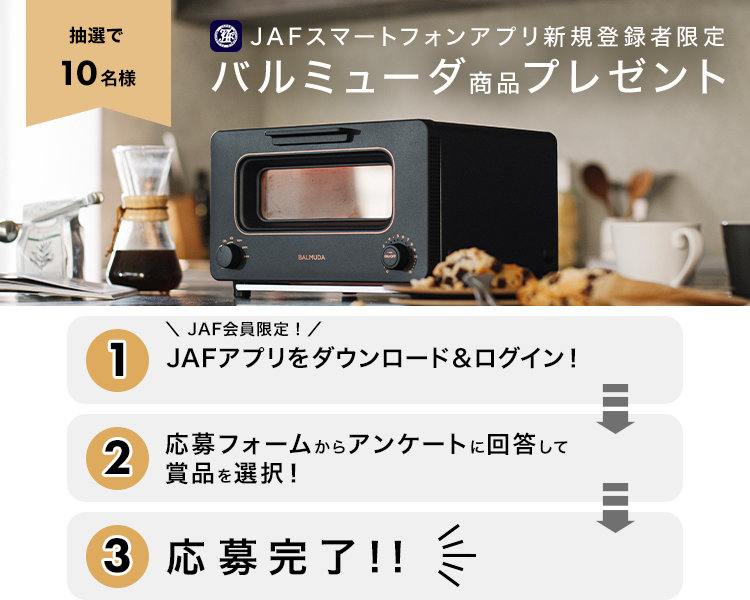 バルミューダ商品が当たる！JAFスマートフォンアプリ新規登録キャンペーン！