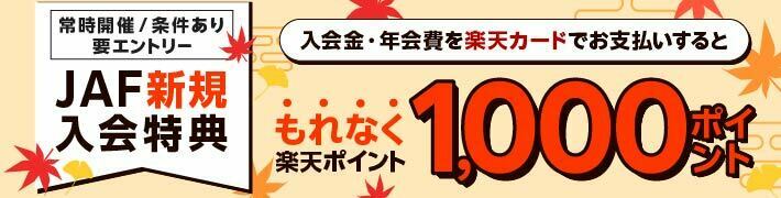 JAF新規入会特典 入会金・年会費を楽天カードでお支払いするともれなく楽天ポイント1,000ポイント