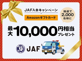 JAF入会キャンペーン Amazonギフトカード最大10,000円相当プレゼント