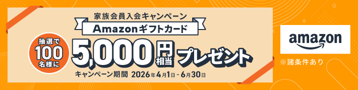 【家族会員入会キャンペーン】Amazonギフトカードが当たる！