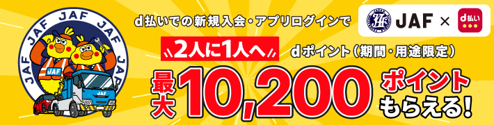 d払いで2人に1人当たる！新規入会キャンペーン