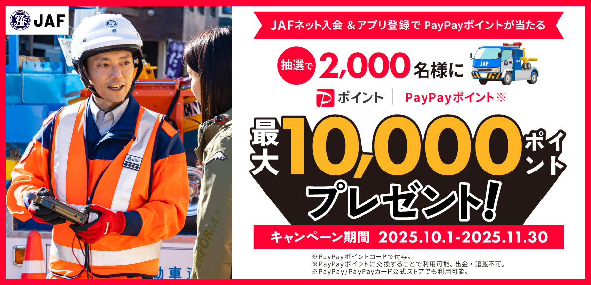 JAFネット入会＆アプリ登録でPayPayポイントが当たる 抽選で2,000名様に最大10,000ポイントプレゼント！キャンペーン期間 2025.10.1-2025.11.30