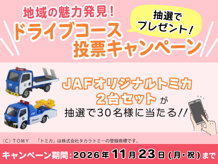 地域の魅力発見！ドライブコース投票キャンペーン