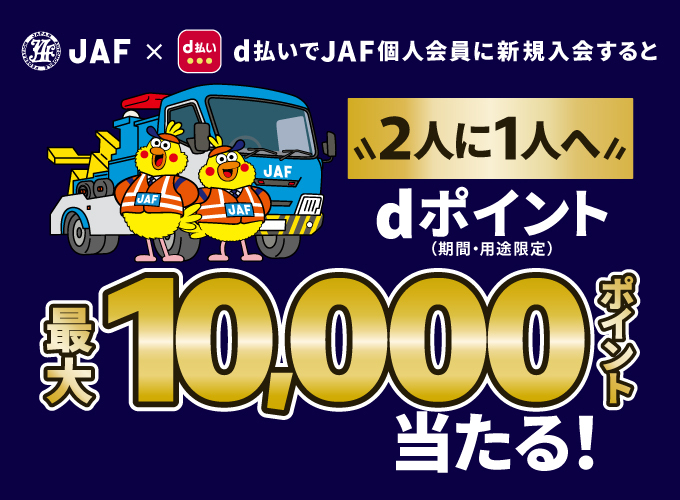 d払いでJAF個人会員に新規入会すると2人に1人へdポイント（期間・用途限定）最大10,000ポイント当たる！
