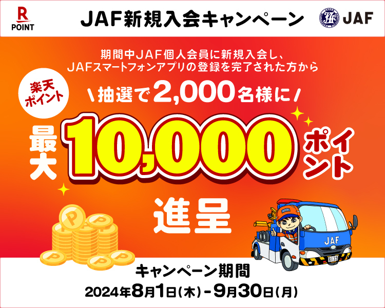 JAF新規入会キャンペーン 楽天ポイント最大10,000ポイント進呈！