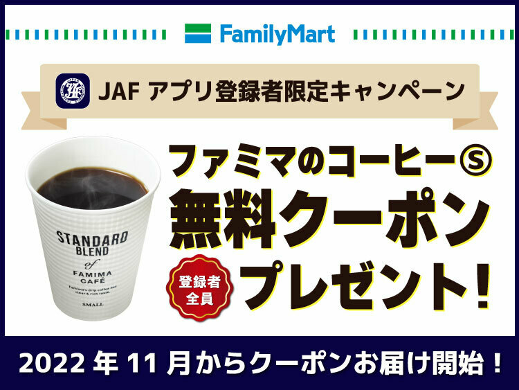 ファミマのコーヒーがもれなくもらえる！JAFアプリキャンペーン