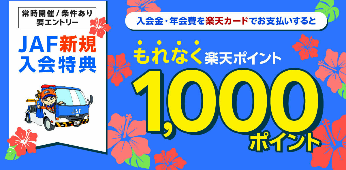 JAF新規入会特典 入会金・年会費を楽天カードでお支払いするともれなく楽天ポイント1,000ポイント