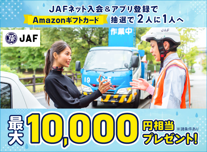 	JAFネット入会＆アプリ登録でAmazonギフトカード抽選で2人に1人へ最大10,000円相当プレゼント！キャンペーン期間：2026.6.1（月）～2026.7.31（金）