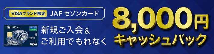 JAFセゾンカード新規入会＆利用で8,000円キャッシュバック！